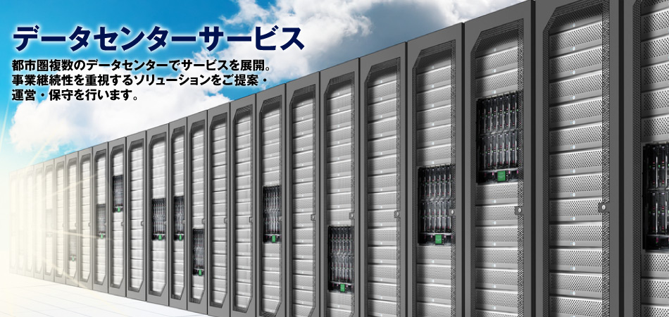 データセンターサービス
