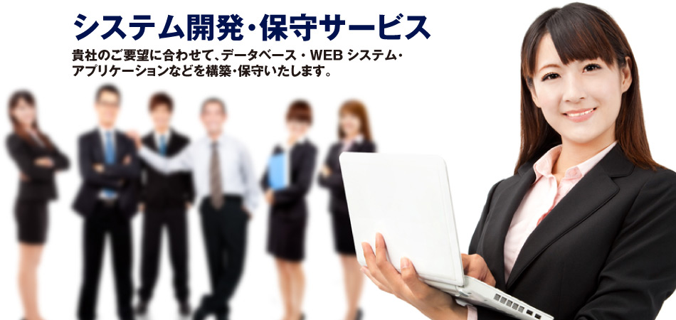 システム開発サービス