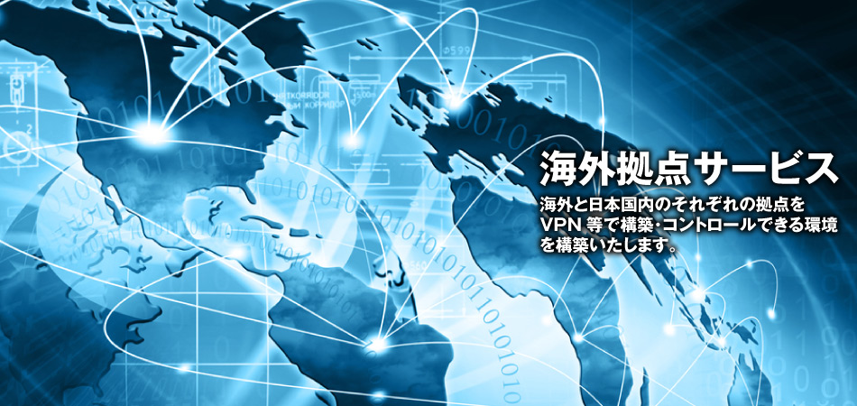 海外拠点サービス