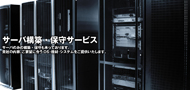 サーバ構築・保守管理