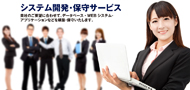 システム開発サービス
